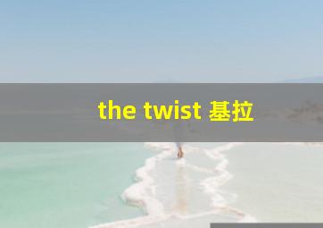 the twist 基拉